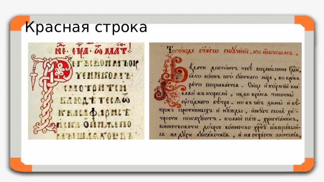Красная строка