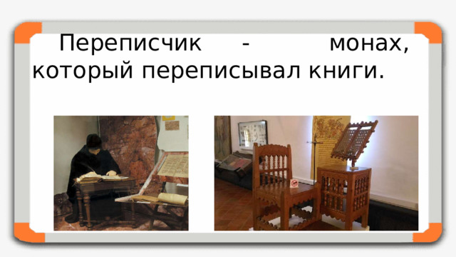 Переписчик - монах, который переписывал книги.