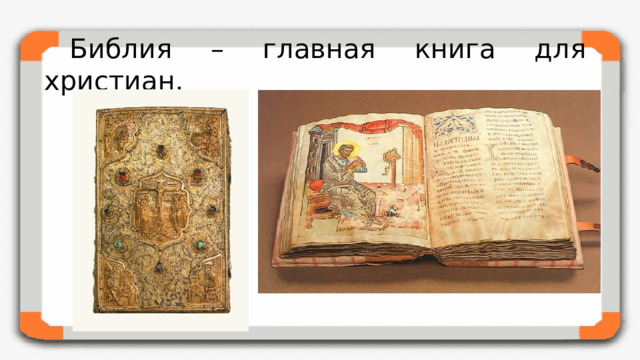 Библия – главная книга для христиан.