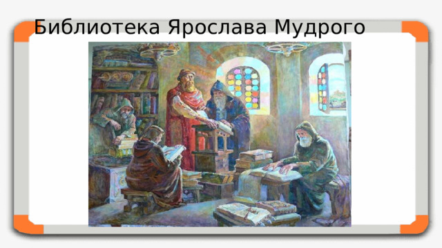Библиотека Ярослава Мудрого