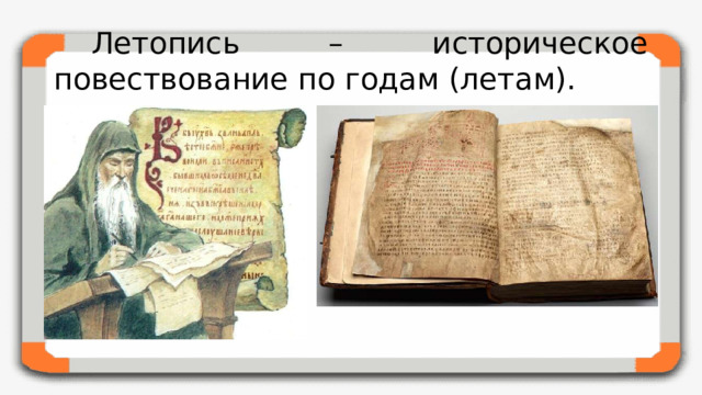 Летопись – историческое повествование по годам (летам).