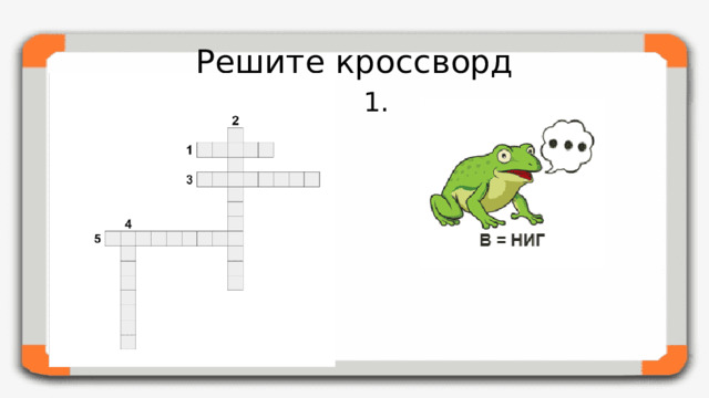 Решите кроссворд 1.