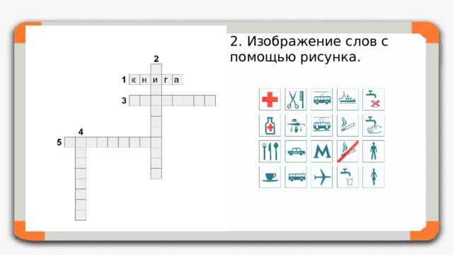 2. Изображение слов с помощью рисунка.
