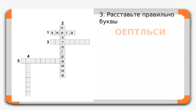 3. Расставьте правильно буквы ОЕПТЛЬСИ