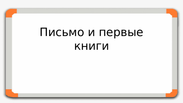 Письмо и первые книги