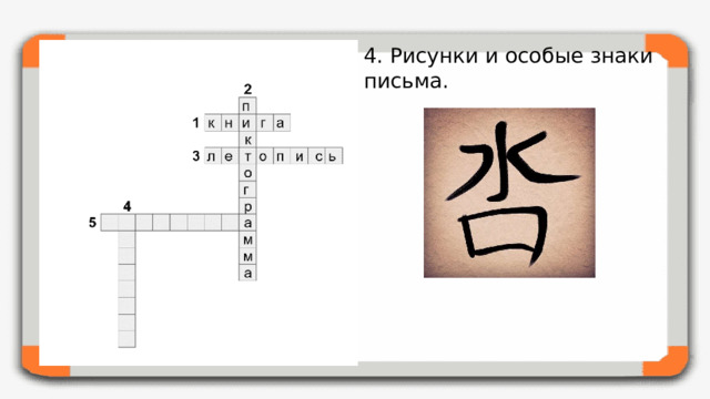 4. Рисунки и особые знаки письма.