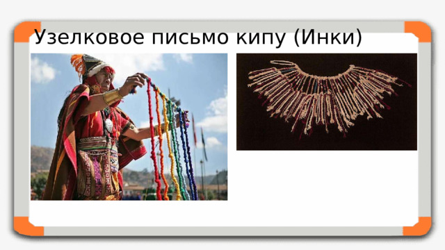 Узелковое письмо кипу (Инки)