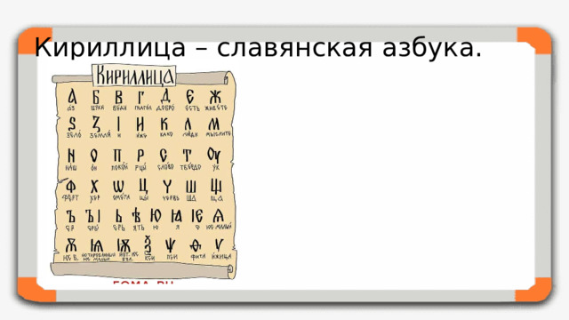 Кириллица – славянская азбука.