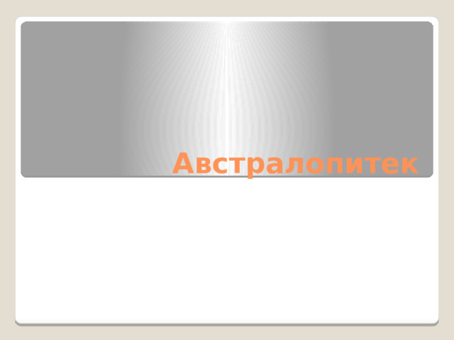 Австралопитек