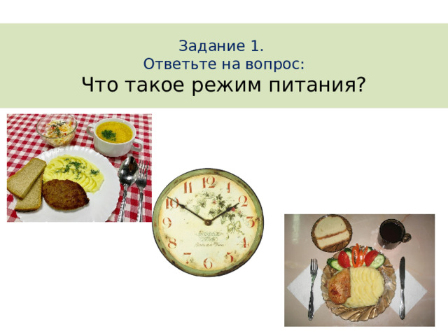 Задание 1. Ответьте на вопрос: Что такое режим питания?