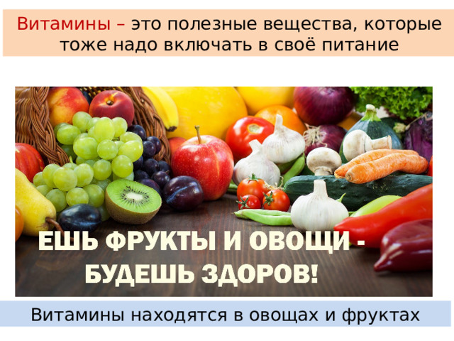 Витамины – это полезные вещества, которые тоже надо включать в своё питание Витамины находятся в овощах и фруктах