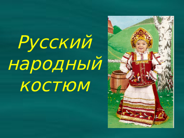 Русский народный костюм