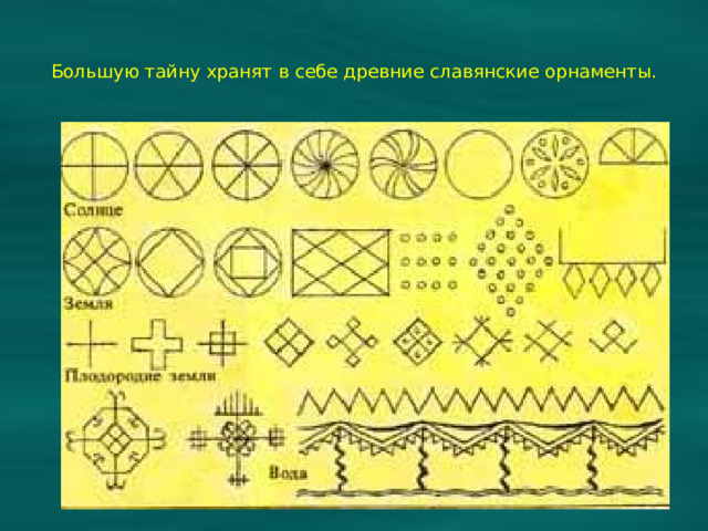 Большую тайну хранят в себе древние славянские орнаменты.