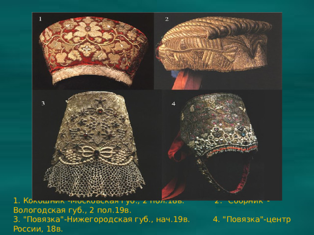 1. Кокошник -Московская губ., 2 пол.18в. 2. 