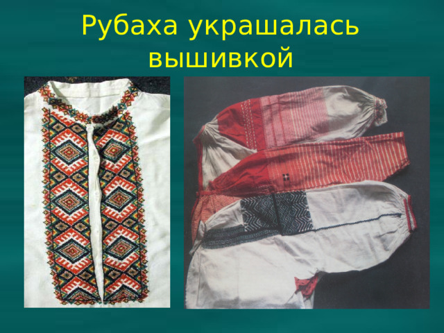Рубаха украшалась вышивкой