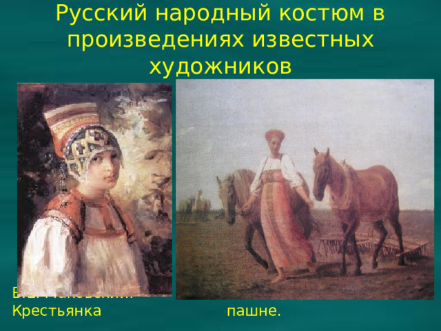 Русский народный костюм в произведениях известных художников В.Е. Маковский. Крестьянка А.Г.Венецианов. На пашне.