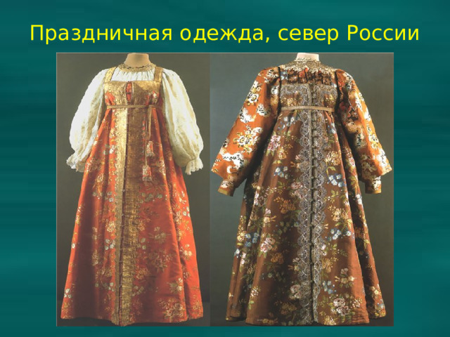 Праздничная одежда, север России