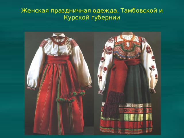 Женская праздничная одежда, Тамбовской и Курской губернии