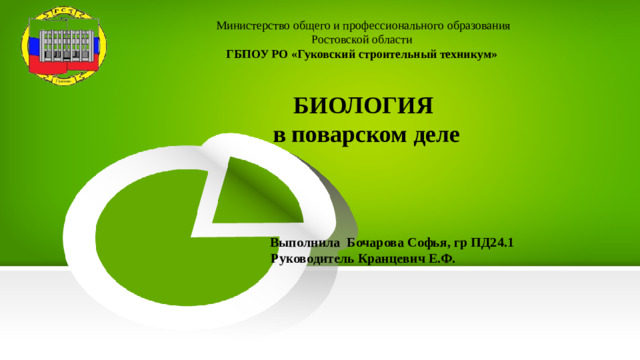Министерство общего и профессионального образования  Ростовской области ГБПОУ РО «Гуковский строительный техникум»   БИОЛОГИЯ  в поварском деле     Выполнила Бочарова Софья, гр ПД24.1 Руководитель Кранцевич Е.Ф.