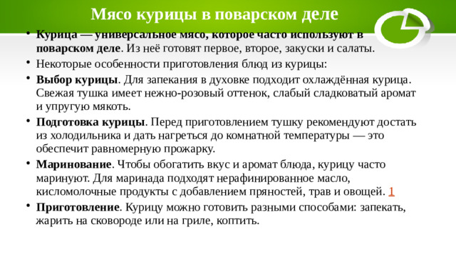 Мясо курицы в поварском деле