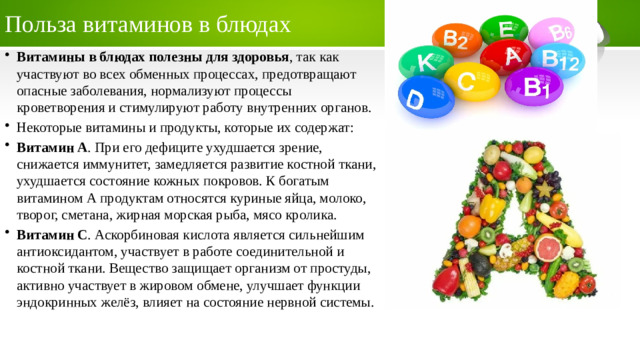 Польза витаминов в блюдах