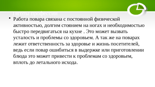 Тяготы профессии