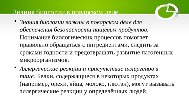 Знания биологии в поварском деле
