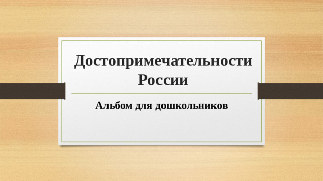 Достопримечательности России Альбом для дошкольников