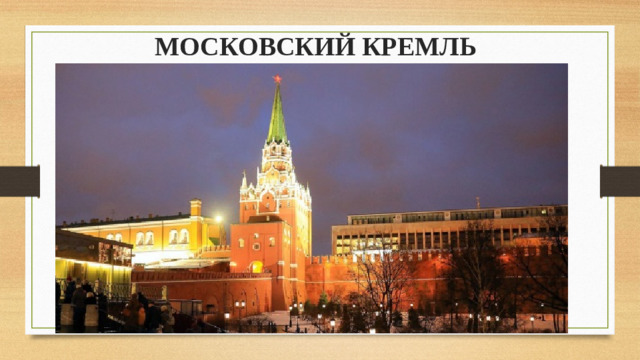 МОСКОВСКИЙ КРЕМЛЬ