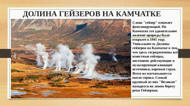 ДОЛИНА ГЕЙЗЕРОВ НА КАМЧАТКЕ   Слово 