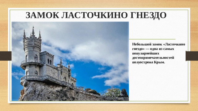 ЗАМОК ЛАСТОЧКИНО ГНЕЗДО Небольшой замок «Ласточкино гнездо» — одна из самых популярнейших достопримечательностей полуострова Крым.