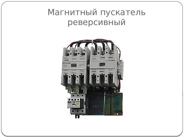 Магнитный пускатель реверсивный