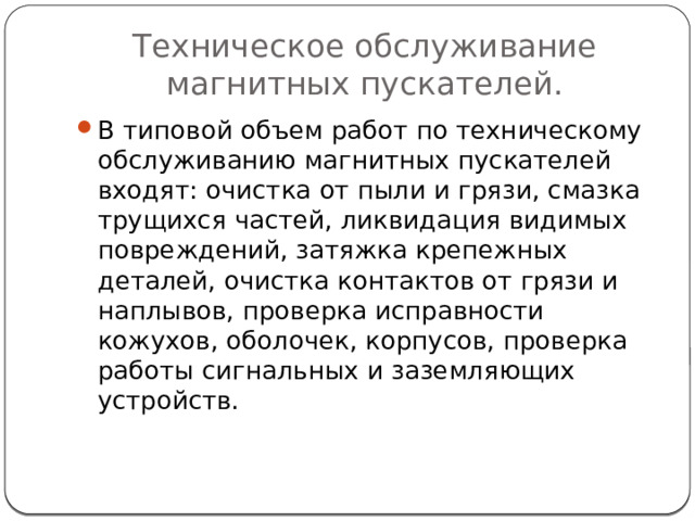 Техническое обслуживание магнитных пускателей.