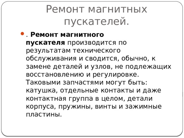 Ремонт магнитных пускателей.