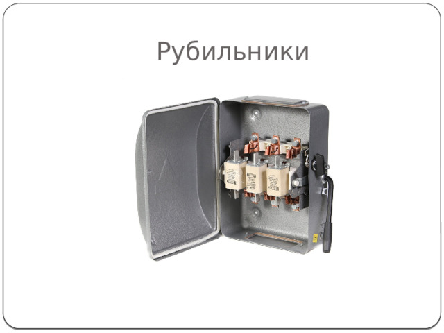 Рубильники