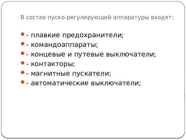 В состав пуско-регулирующей аппаратуры входят: