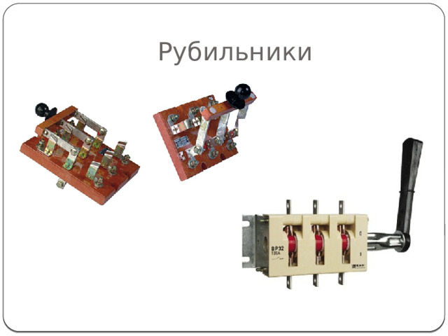 Рубильники
