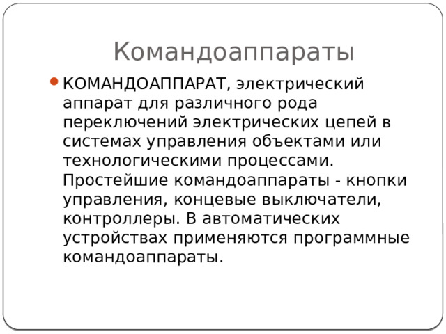 Командоаппараты