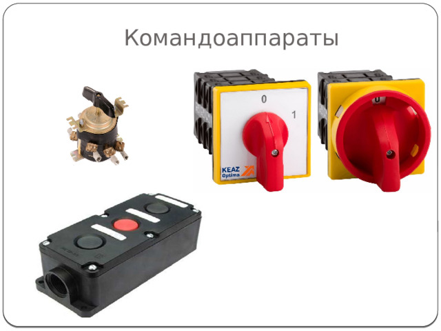 Командоаппараты