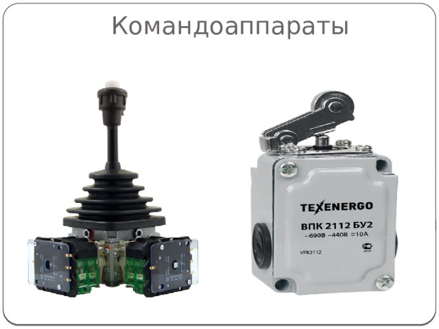 Командоаппараты