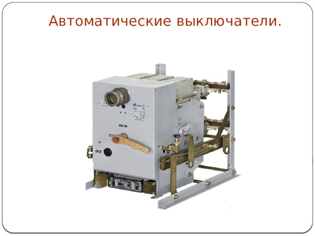 Автоматические выключатели.