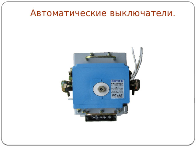 Автоматические выключатели.