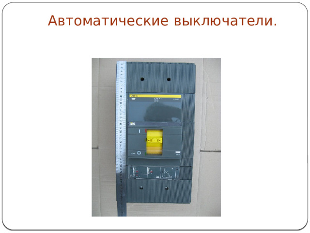 Автоматические выключатели.