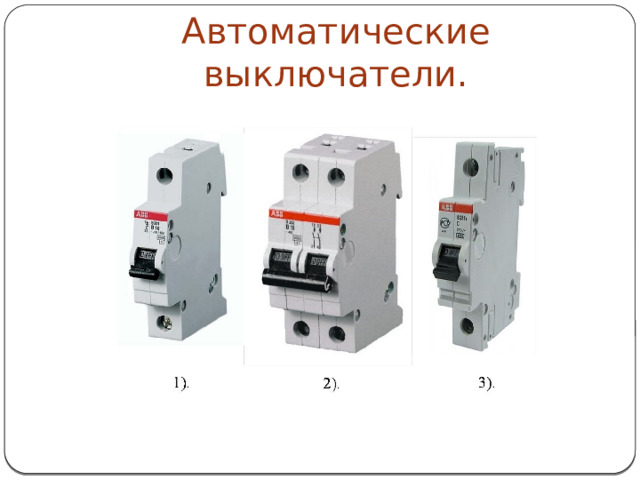 Автоматические выключатели.