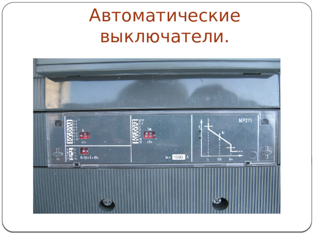 Автоматические выключатели.