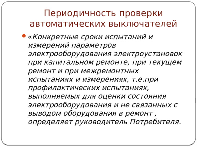 Периодичность проверки автоматических выключателей