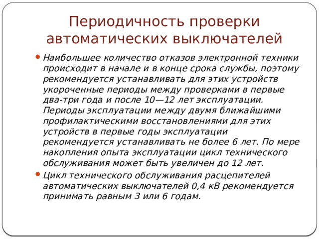 Периодичность проверки автоматических выключателей