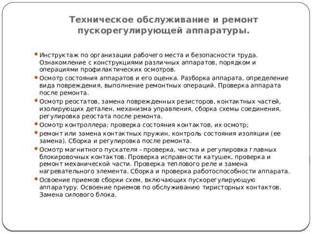 Техническое обслуживание и ремонт пускорегулирующей аппаратуры.