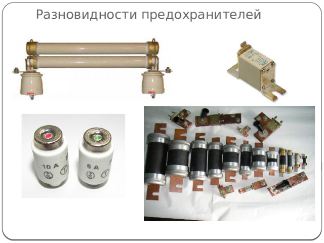 Разновидности предохранителей