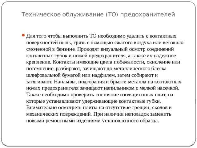 Техническое облуживание (ТО) предохранителей